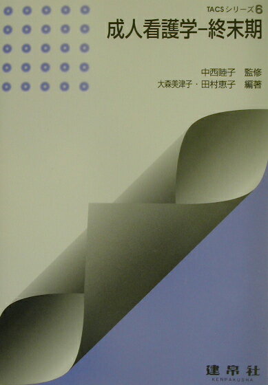 Medicine, Pharmacy - 【中古】成人看護学-終末期/建帛社/大森美津子（単行本）
