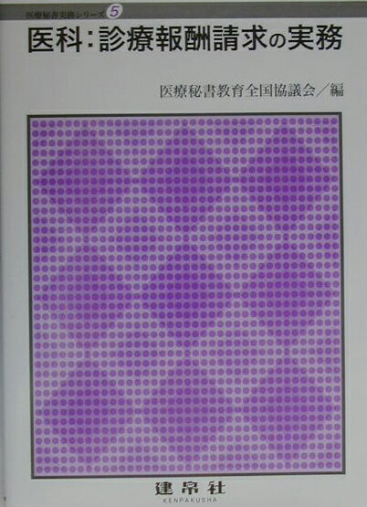 【中古】医科：診療報酬請求の実務 改訂版/建帛社/青地記代子（単行本）