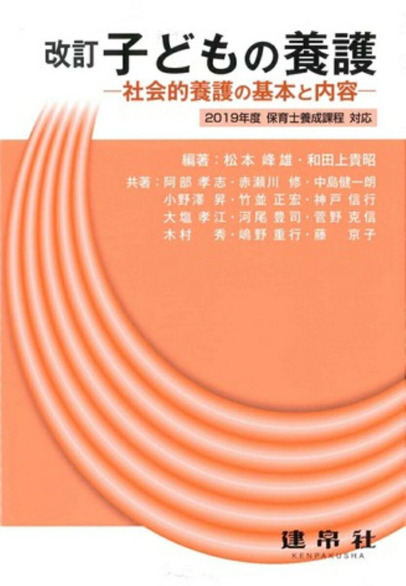 【中古】子どもの養護 社会的養護の基本と内容 改訂版/建帛社/松本峰雄（単行本）