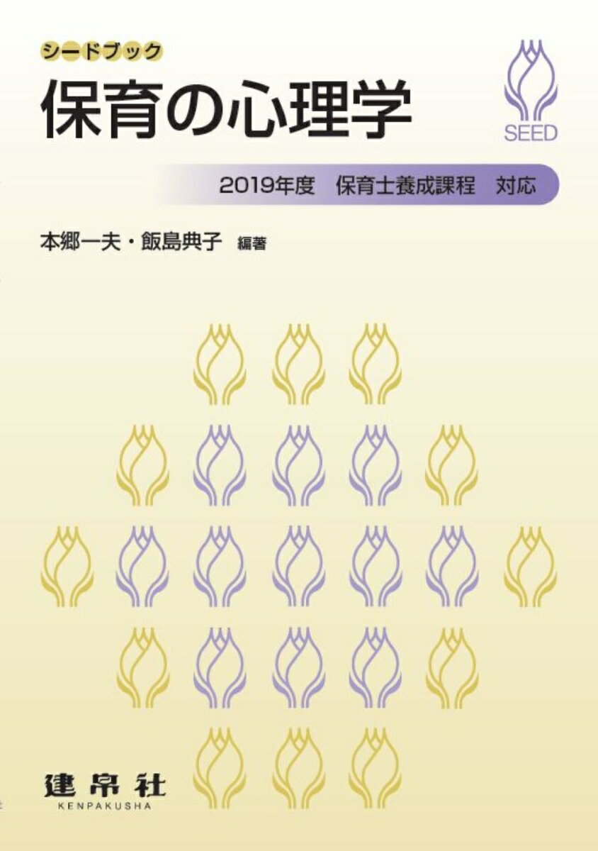 【中古】保育の心理学 2019年度新保育士養成課程対応/建帛社/本郷一夫（単行本）