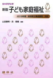 【中古】子ども家庭福祉 2019年度 新保育士養成課程 対応 新版/建帛社/山田勝美(単行本)
