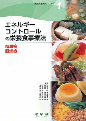 【中古】栄養食事療法シリ-ズ/建帛社/渡邉早苗（栄養学）（大型本）