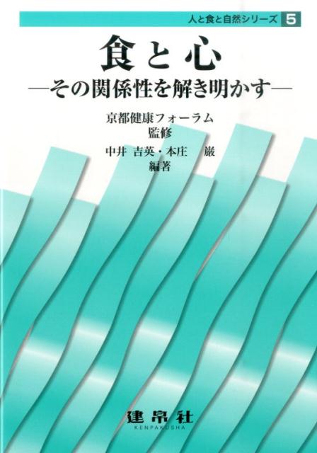 【中古】食と心 その関係性を解き明かす/建帛社/中井吉英（単行本）