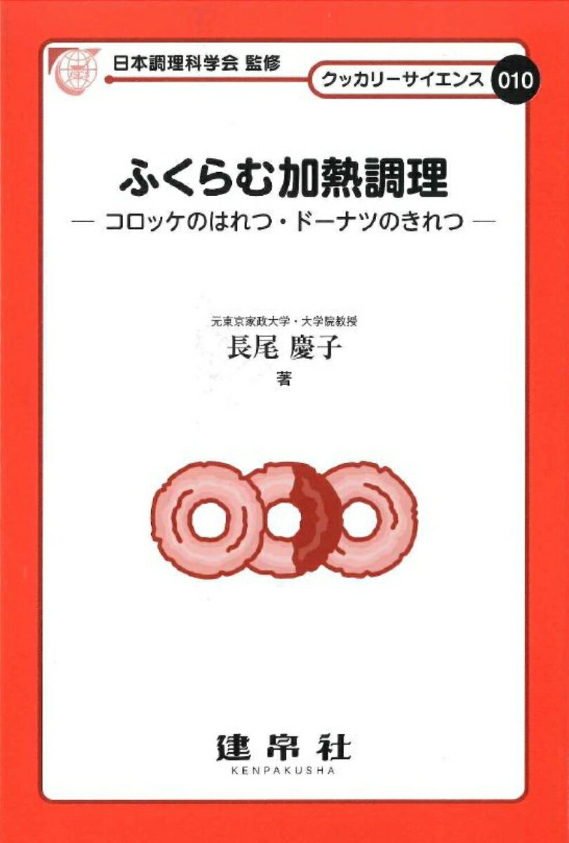 【中古】ふくらむ加熱調理 コロッケのはれつ・ドーナツのきれつ/建帛社/日本調理科学会（単行本）
