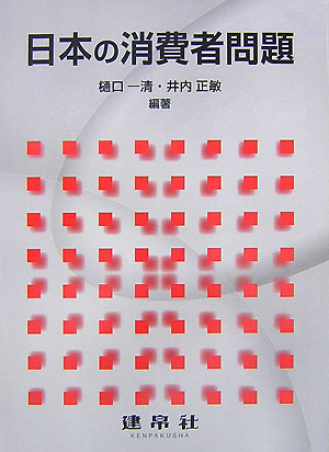 ◆◆◆全体的に汚れ、傷みがあります。中古ですので多少の使用感がありますが、品質には十分に注意して販売しております。迅速・丁寧な発送を心がけております。【毎日発送】 商品状態 著者名 樋口一清、井内正敏 出版社名 建帛社 発売日 2007年09月 ISBN 9784767965161