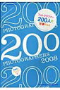 【中古】フォトグラファ-200人の仕事file 連絡先とパ-ソナルデ-タ付 2008/玄光社/河村民子(ムック)