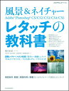 【中古】レタッチの教科書 Adobe Photoshop CS/CS2/CS 風景&ネイチャ- /玄光社/kwenda(ムック)