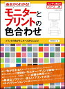 【中古】基本からわかる!モニタ-とプリントの色合わせ /玄光社/桐生彩希(ムック)