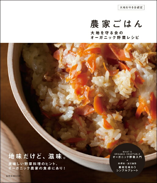 【中古】農家ごはん 大地を守る会のオ-ガニック野菜レシピ /玄光社（ムック）