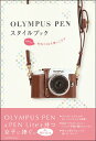 【中古】OLYMPUS PENスタイルブック かわいくPEN Liteを使いこなす /玄光社(ムック)