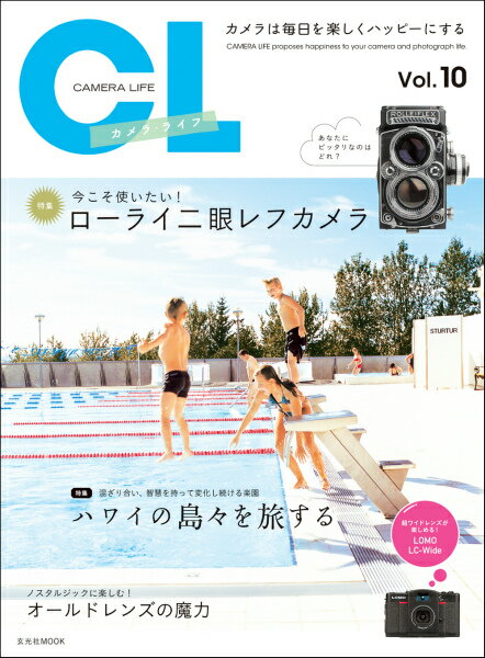 【中古】カメラ・ライフ カメラは毎日を楽しくハッピ-にする vol．10 /玄光社（ムック）