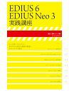 【中古】EDIUS 6/EDIUS Neo 3実践講座 /玄光社(単行本)