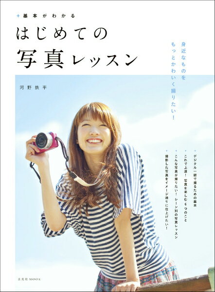 【中古】はじめての写真レッスン 基本がわかる /玄光社/河野鉄平（単行本）