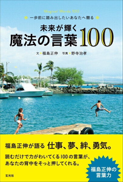 【中古】未来が輝く魔法の言葉100 一歩前に踏み出したいあなたへ贈る /玄光社/福島正伸（単行本）
