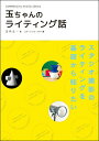 【中古】玉ちゃんのライティング話 /玄光社/玉内公一(単行本)