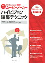 【中古】Windows Liveム-ビ-メ-カ-ハイビジョン編集テクニック 誰も語らなかった新裏技満載 /玄光社(ムック)