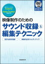 【中古】映像制作のためのサウンド収録&編集テクニック /玄光社(ムック)