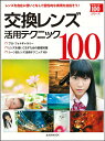 【中古】交換レンズ活用テクニック100 レンズを自在に使いこなして個性的な表現を目指そう! /玄光社(ムック)