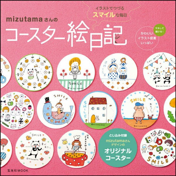 【中古】mizutamaさんのコ-スタ-絵日記 イラストでつづるスマイルな毎日 /玄光社/mizutama（ムック）