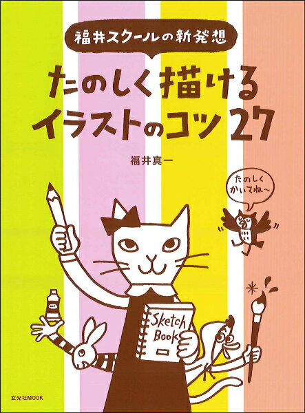 ◆◆◆おおむね良好な状態です。中古商品のため使用感等ある場合がございますが、品質には十分注意して発送いたします。 【毎日発送】 商品状態 著者名 福井真一 出版社名 玄光社 発売日 2013年7月29日 ISBN 9784768304532