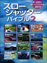 【中古】スロ-シャッタ-・バイブル 時間を「ゆっくり止める」撮影術続 2 /玄光社(ムック)