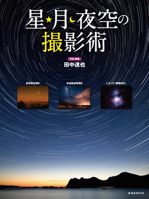 【中古】星★月・夜空の撮影術 デジタルカメラが変える新しい星の写真世界 /玄光社/田中達也（ムック）