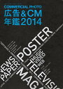 【中古】コマ-シャル・フォト広告&CM年鑑 2014 /玄光社(ムック)