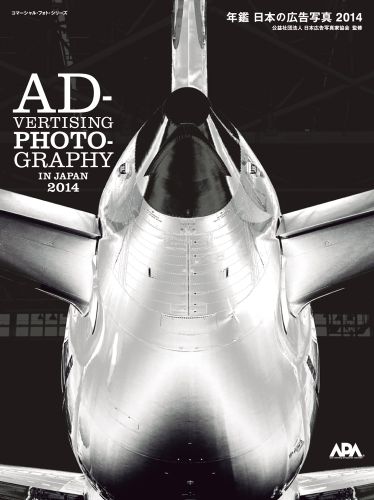 【中古】年鑑日本の広告写真 2014 /玄光社/日本広告写真家協会（ムック）