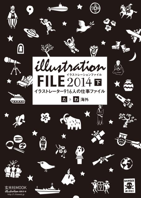 【中古】イラストレ-ションファイル 2014 下（た→わ 海外） /玄光社/『イラストレ-ション』編集部（ムック）