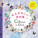 【中古】Collection for Girls 大人かわいい素材集 /玄光社(ムック)