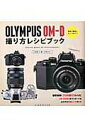 【中古】OLYMPUS OM-D撮り方レシピブック E-M10・E-M5・E-M1対応 /玄光社(ムック)