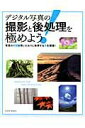 【中古】デジタル写真の撮影と後処理を極めよう /玄光社(ムック)