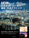 【中古】HDR&ハイキ-/ロ-キ-撮影・作成テクニック 現実空間を幻想世界に変える! /玄光社(ムック)