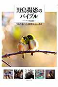 【中古】野鳥撮影のバイブル 「追って逃げられる撮影法」からの脱却/玄光社/和田剛一(ムック)