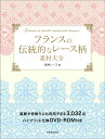 【中古】フランスの伝統的なレース柄素材大全 装飾や枠飾りにも利用できる3,032点 ハイブリッ/玄光社/岩井レース(ムック)