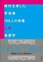 【中古】時代を写した写真家100人の肖像 上巻 /玄光社/鳥原学(単行本)