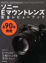 【中古】ソニーEマウントレンズ完全レビューブック 全90本掲載 /玄光社/PHOTO YODOBASHI編集部(ムック)
