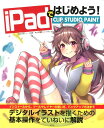 【中古】iPadではじめよう!CLIP STUDIO PAINT /玄光社/レミック(単行本)