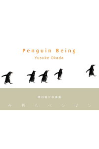 【中古】Penguin Being 今日もペンギン /玄光社/岡田裕介(単行本)