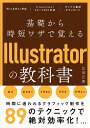 【中古】基礎から時短ワザで覚えるIllustratorの教科書/玄光社/広田正康(単行本)