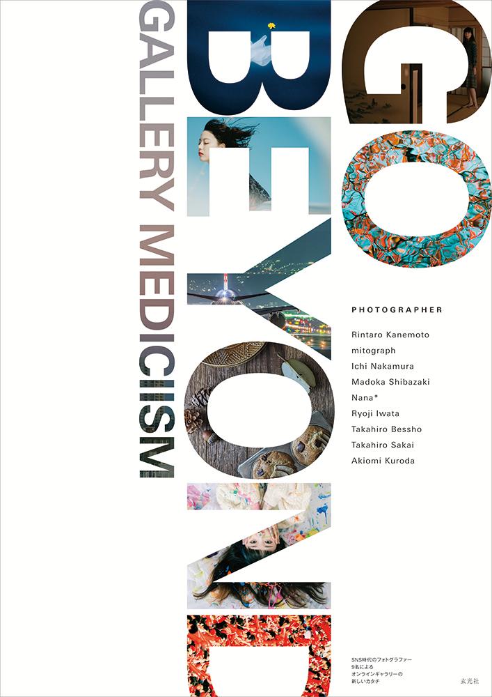 【中古】GO　BEYOND SNS時代のフォトグラファー9名によるオンラインギ/玄光社/岩田量自（大型本）