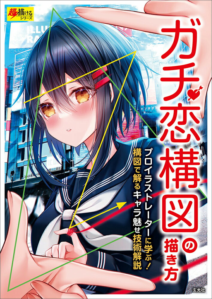 ◆◆◆非常にきれいな状態です。中古商品のため使用感等ある場合がございますが、品質には十分注意して発送いたします。 【毎日発送】 商品状態 著者名 著:黒なまこ,著:塩かずのこ,著:なかむら,著:ゆがー,著:日向 あずり 出版社名 玄光社 発売日 2022年11月30日 ISBN 9784768316979