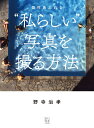 【中古】個性あふれる“私らしい”写真を撮る方法/玄光社/野寺治孝(単行本)