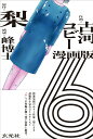 【中古】漫画版 6/玄光社/梨(単行本)