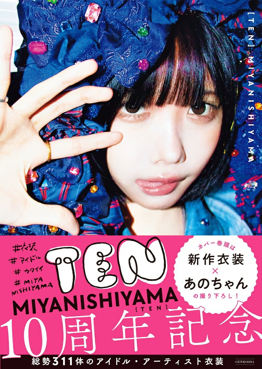 【中古】TEN　＃＃カワイイ　＃MIYANISHIYAMA/玄光社/MIYANISHIYAMA（単行本（ソフトカバー））