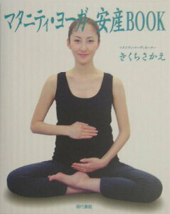 【中古】マタニティ・ヨ-ガ安産book /現代書館/きくちさかえ(単行本)