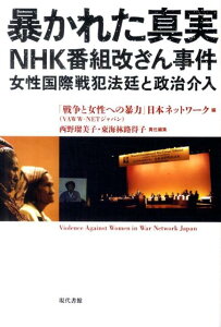 【中古】暴かれた真実NHK番組改ざん事件 女性国際戦犯法廷と政治介入 /現代書館/「戦争と女性への暴力」日本ネットワ-ク(単行本)