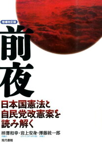 【中古】前夜 日本国憲法と自民党改憲案を読み解く 増補改訂版/現代書館/梓沢和幸(単行本(ソフトカバー))