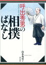 【中古】呼出秀男の相撲ばなし /現代書館/山木秀男(単行本)