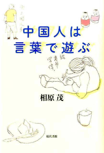 【中古】中国人は言葉で遊ぶ /現代書館/相原茂（単行本）